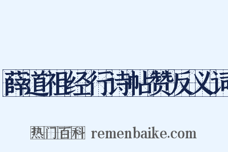 薛道祖经行诗帖赞反义词是什么意思的图片